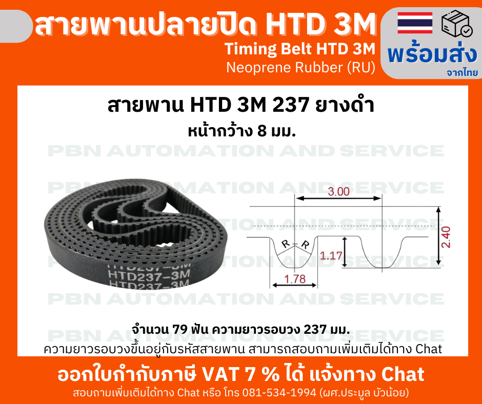 สายพานไทม์มิ่ง HTD3M -237 หน้ากว้าง 8 mm.
