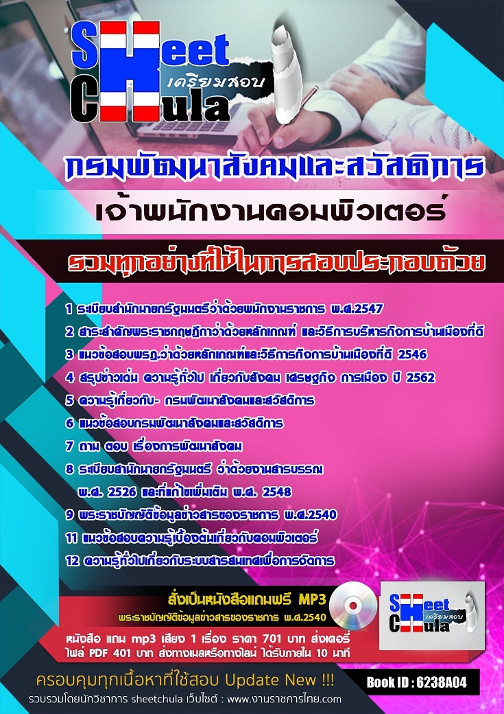 หนังสือสอบเจ้าพนักงานคอมพิวเตอร์ กรมพัฒนาสังคมและสวัสดิการอัพเดทล่าสุด