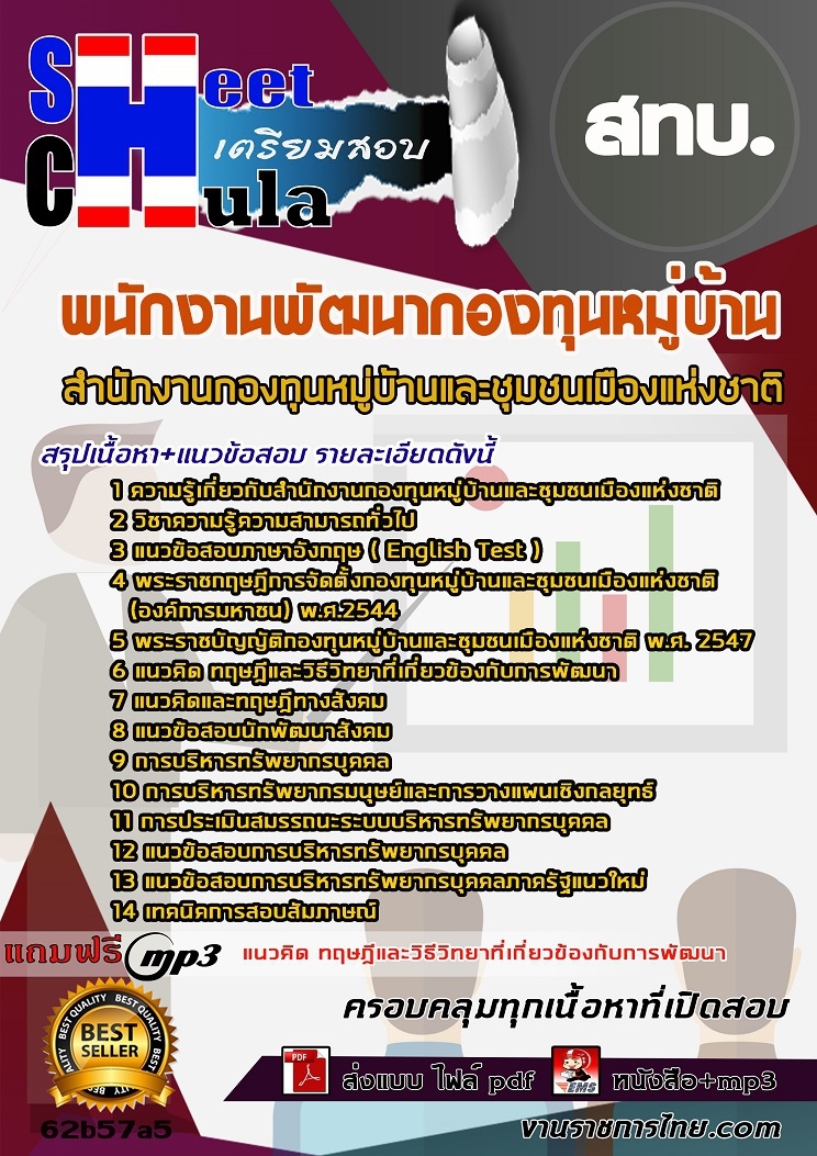 หนังสือสอบพนักงานพัฒนากองทุนหมู่บ้าน สทบ.อัพเดทล่าสุด