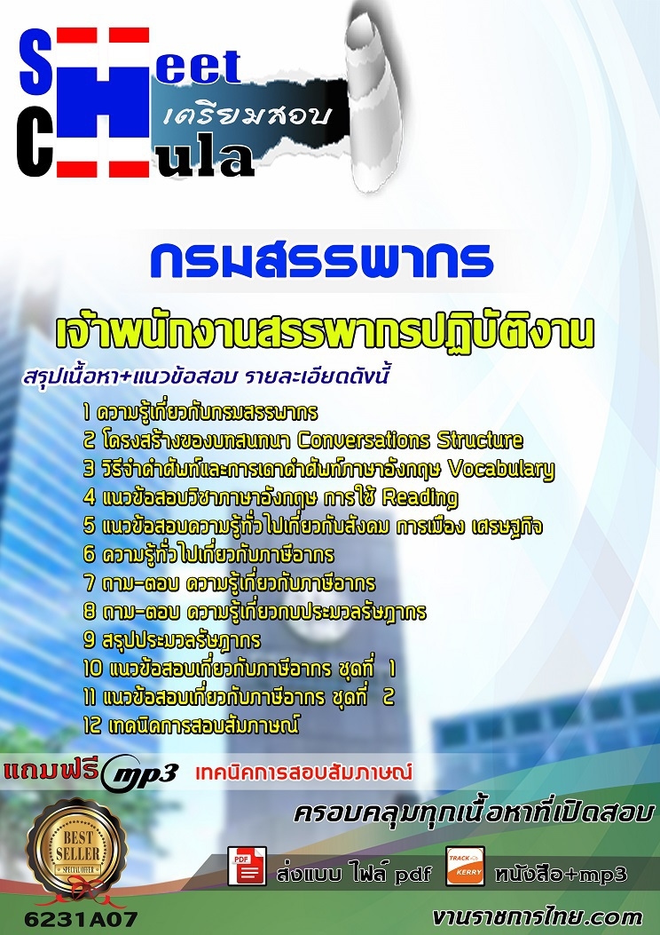 หนังสือสอบเจ้าพนักงานสรรพากรปฏิบัติงาน กรมสรรพากรอัพเดทล่าสุด