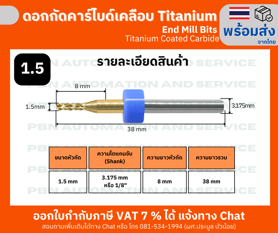 ดอกกัดไมโครเอ็นมิล คาร์ไบด์เคลือบ Titanium ขนาด 1.5 มม. (Micro End Mill Bits) สำหรับเครื่องCNC, Router ขนาดเล็ก