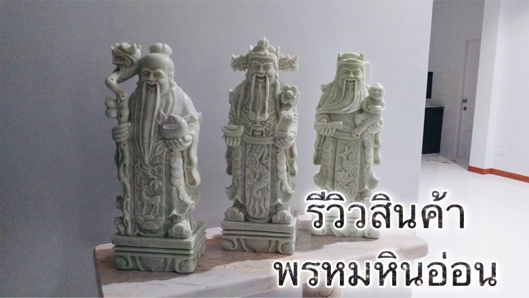 ฮก ลก ซิ่วหินอ่อน