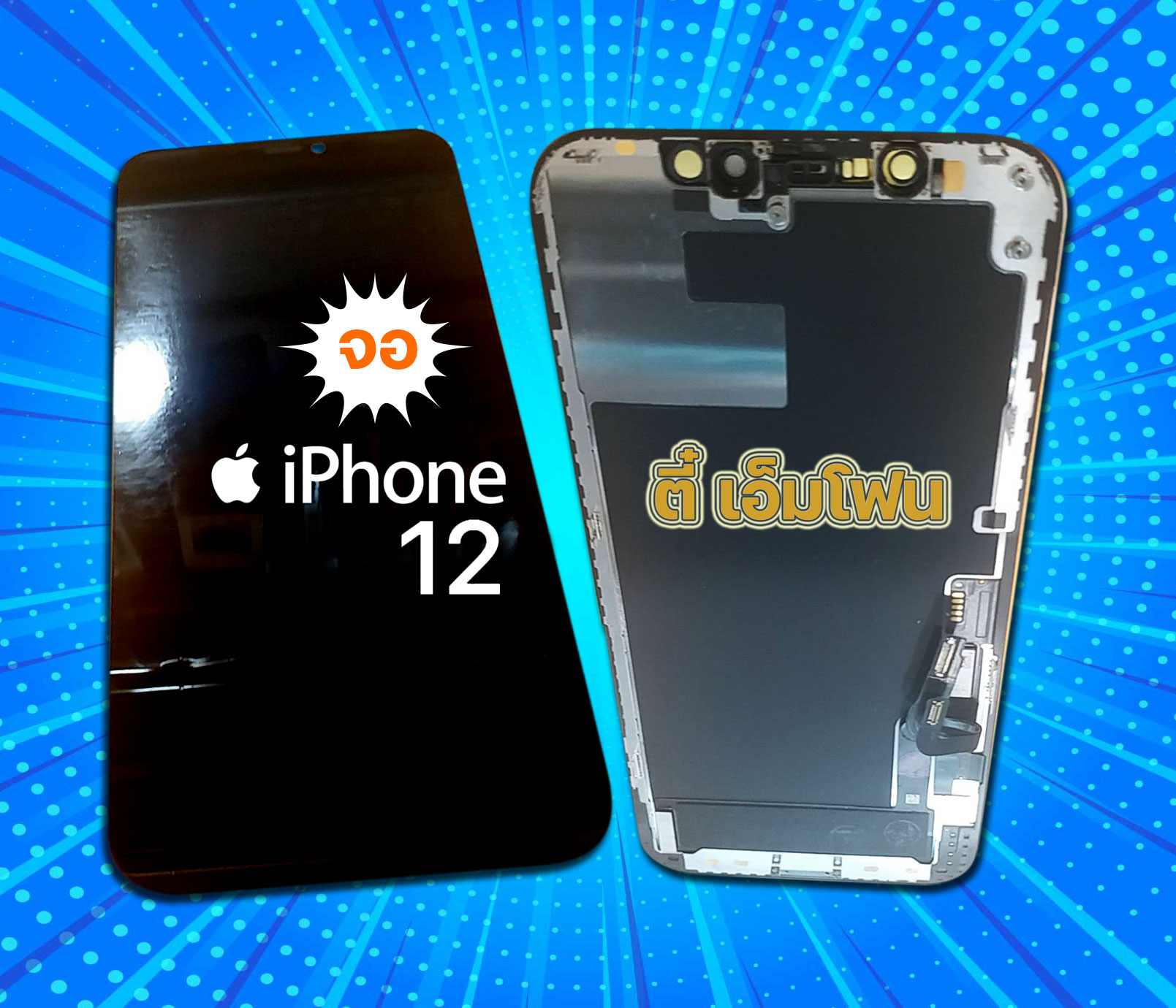 จอ iPhone 12 งานแท้