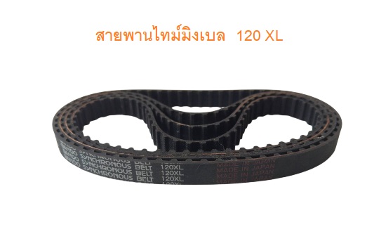สายพานTiming belt XL120 หน้ากว้าง 10 มม.