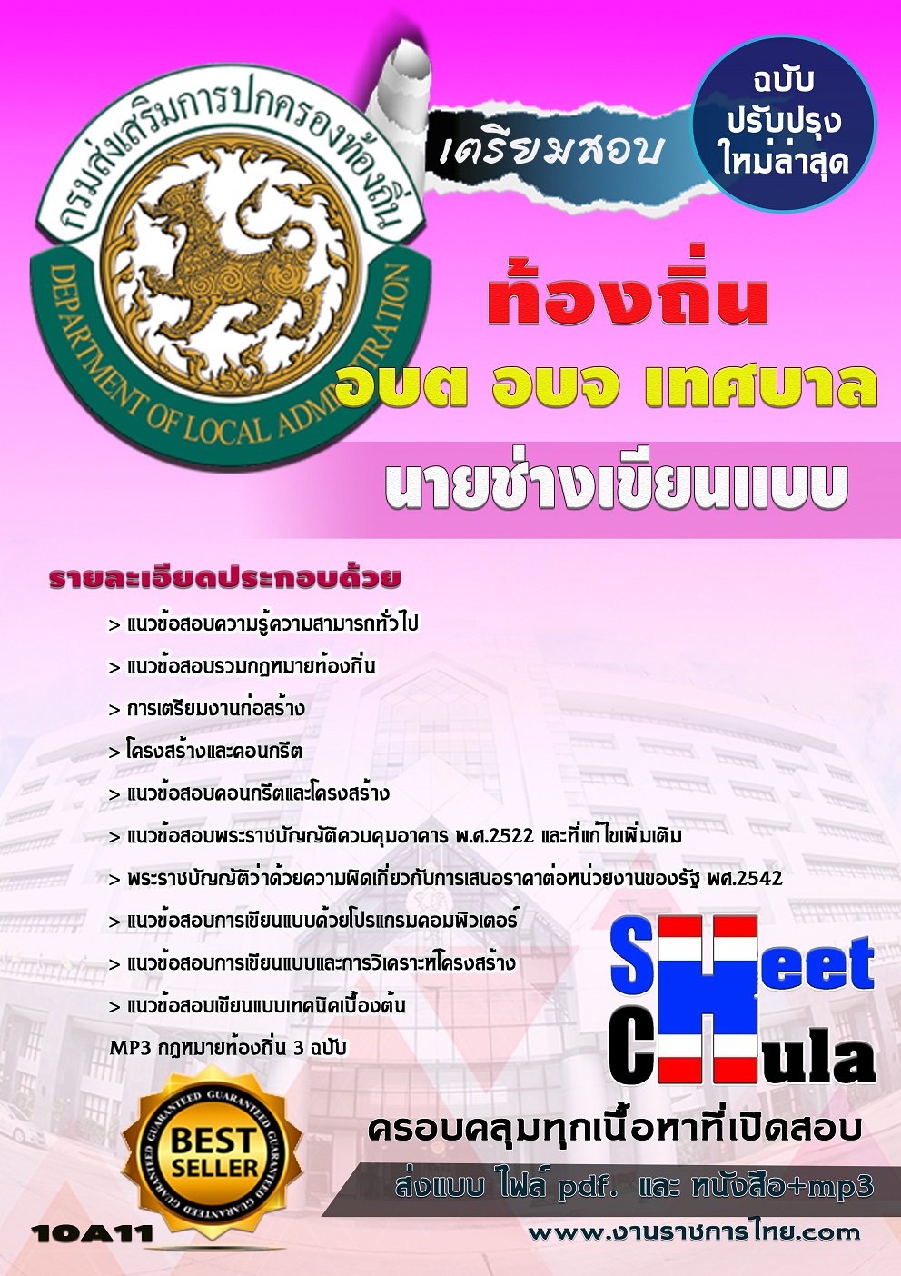 หนังสือสอบนายช่างเขียนแบบ ท้องถิ่น อบต เทศบาล อบจอัพเดทล่าสุด