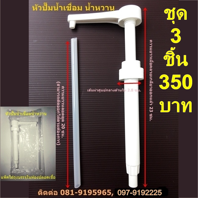 หัวปั๊มน้ำเชื่อม หัวปั๊มน้ำหวาน (ชุด 3 ชิ้น)