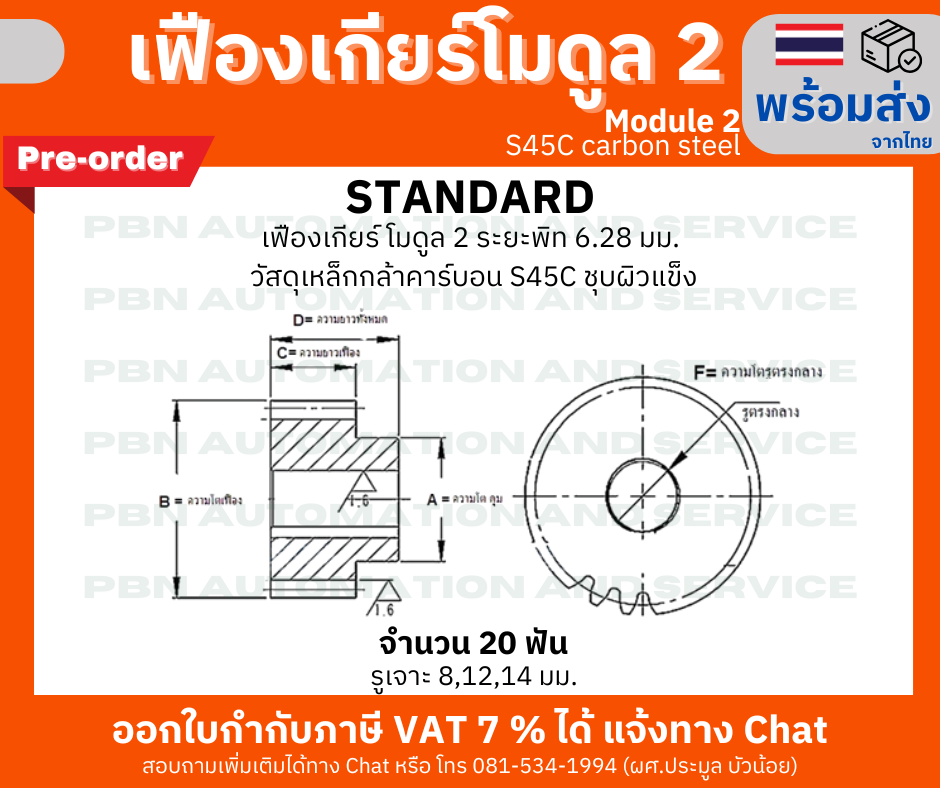 เฟืองเกียร์ โมดูล 2 ระยะพิท 6.28 มม. จำนวน 20 ฟันรูเจาะแกนเพลา 16 มม.