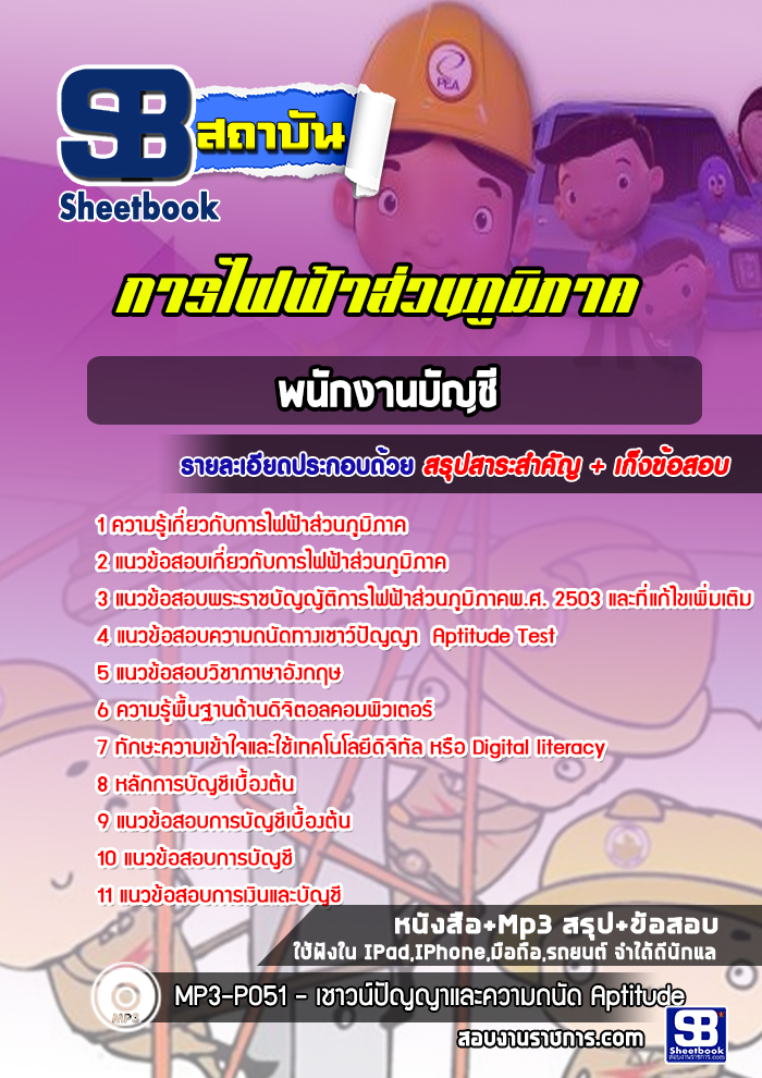 หนังสือสอบพนักงานบัญชี กฟภ การไฟฟ้าส่วนภูมิภาคอัพเดทล่าสุด