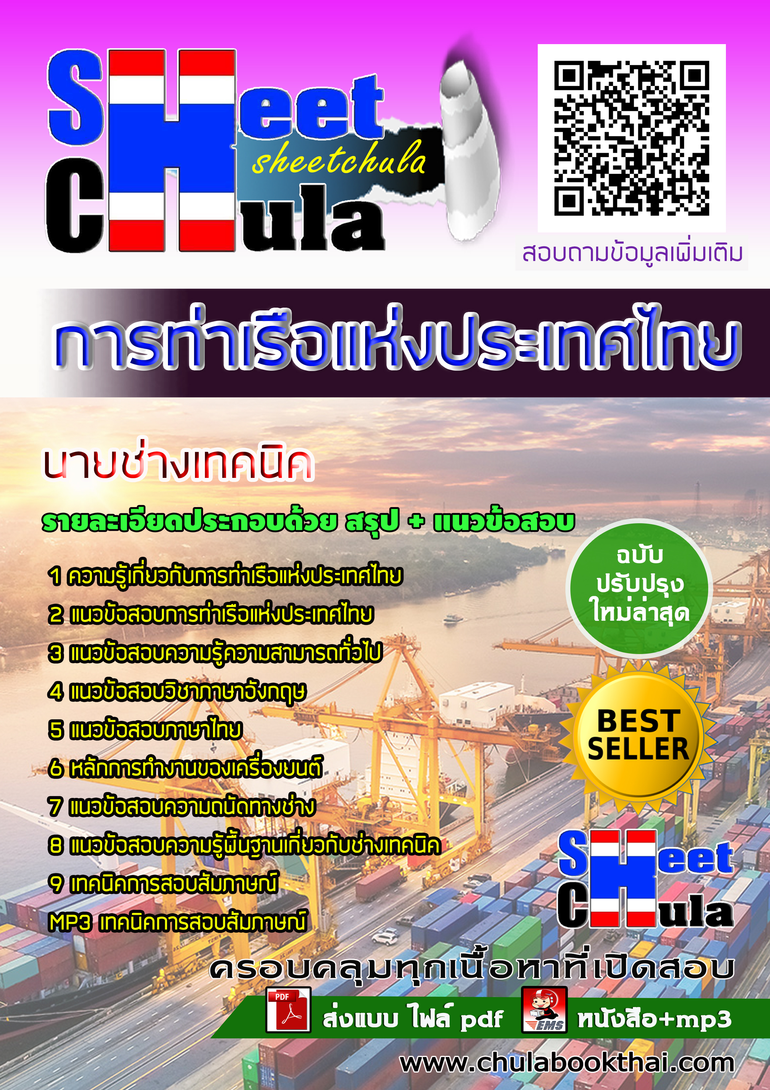 หนังสือสอบนายช่างเทคนิค การท่าเรือแห่งประเทศไทยอัพเดทล่าสุด
