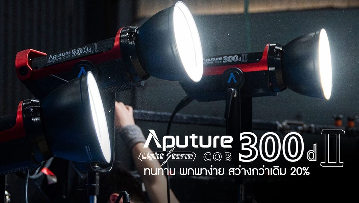 Aputure Light Storm LS300D II LED light V-Mount ไฟสตูดิโอคุณภาพสูง รับประกันศูนย์ไทย