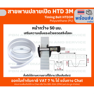 สายพานไทม์มิ่งปลายเปิด HTD- 3M หน้ากว้าง 50 มม. ชนิดโพลี่ยูรีเทน (PU) เสริมความแข็งแรงด้วยเส้นใยโลหะ สั่งตัดได้ตามความยาวที่ต้องการใช้งาน