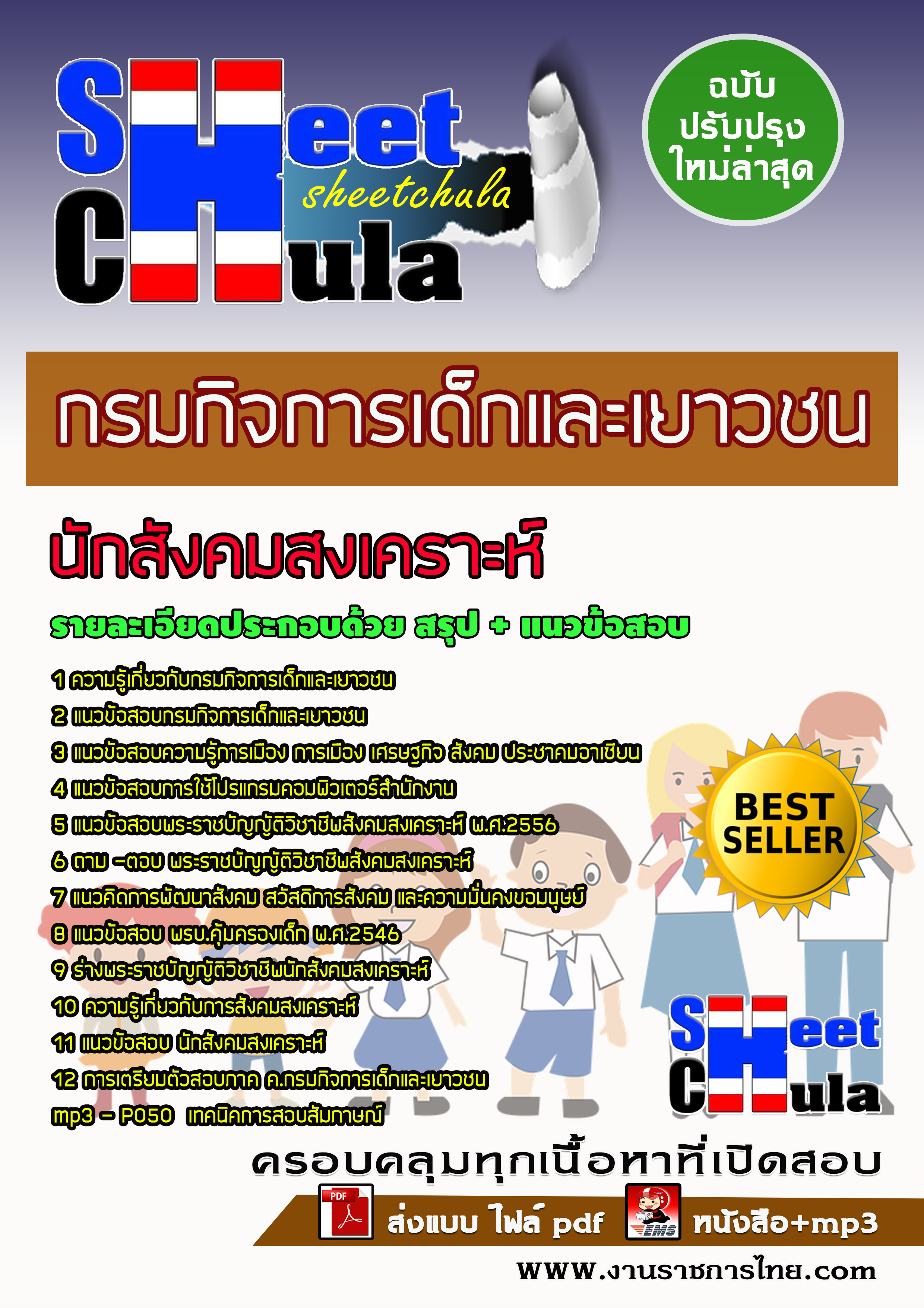 หนังสือสอบนักสังคมสงเคราะห์ กรมกิจการเด็กและเยาวชนอัพเดทล่าสุด