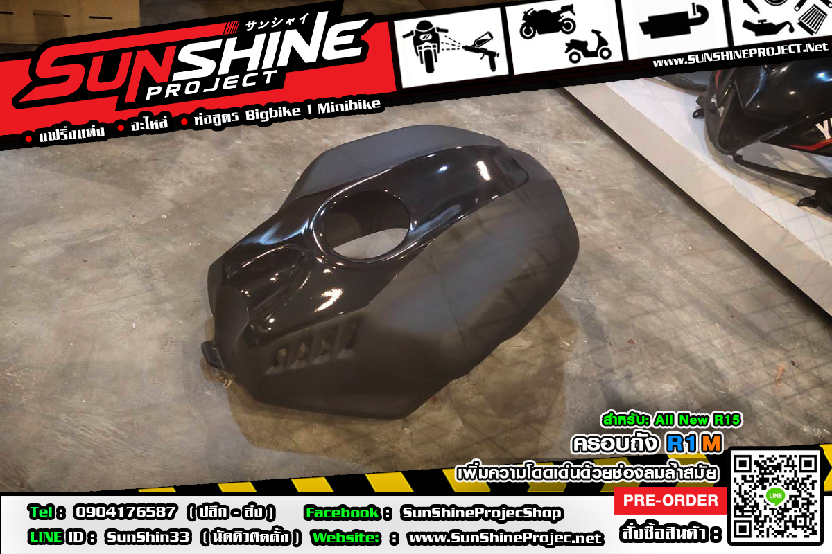 ครอบถังทรงR1M ใส่AllNewR15