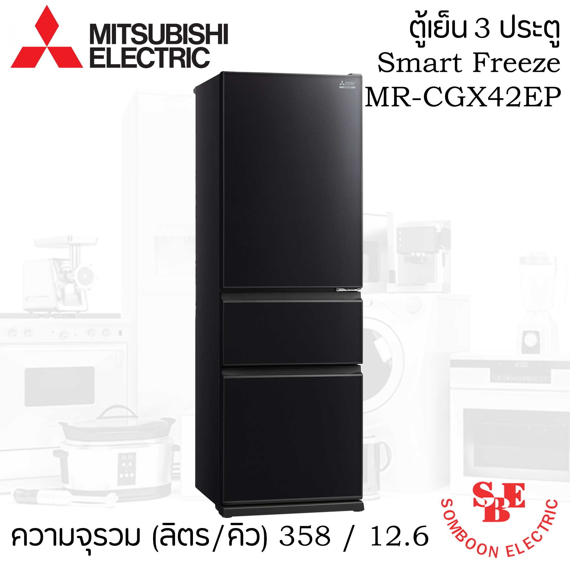 ตู้เย็น Mitsubishi 12.6 คิว ช่องแช่แข็งแบบลิ้นชัก รุ่น MR-CGX42ES