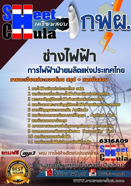 หนังสือสอบช่างไฟฟ้า การไฟฟ้าฝ่ายผลิตแห่งประเทศไทย (กฟผ)อัพเดทล่าสุด