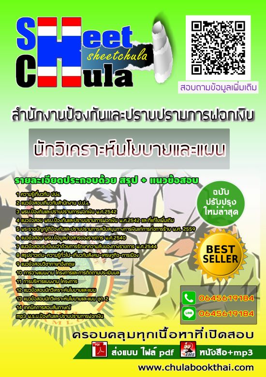 หนังสือสอบนักวิเคราะห์นโยบายและแผน ปปง. สำนักงานป้องกันและปราบปรามการฟอกเงินอัพเดทล่าสุด