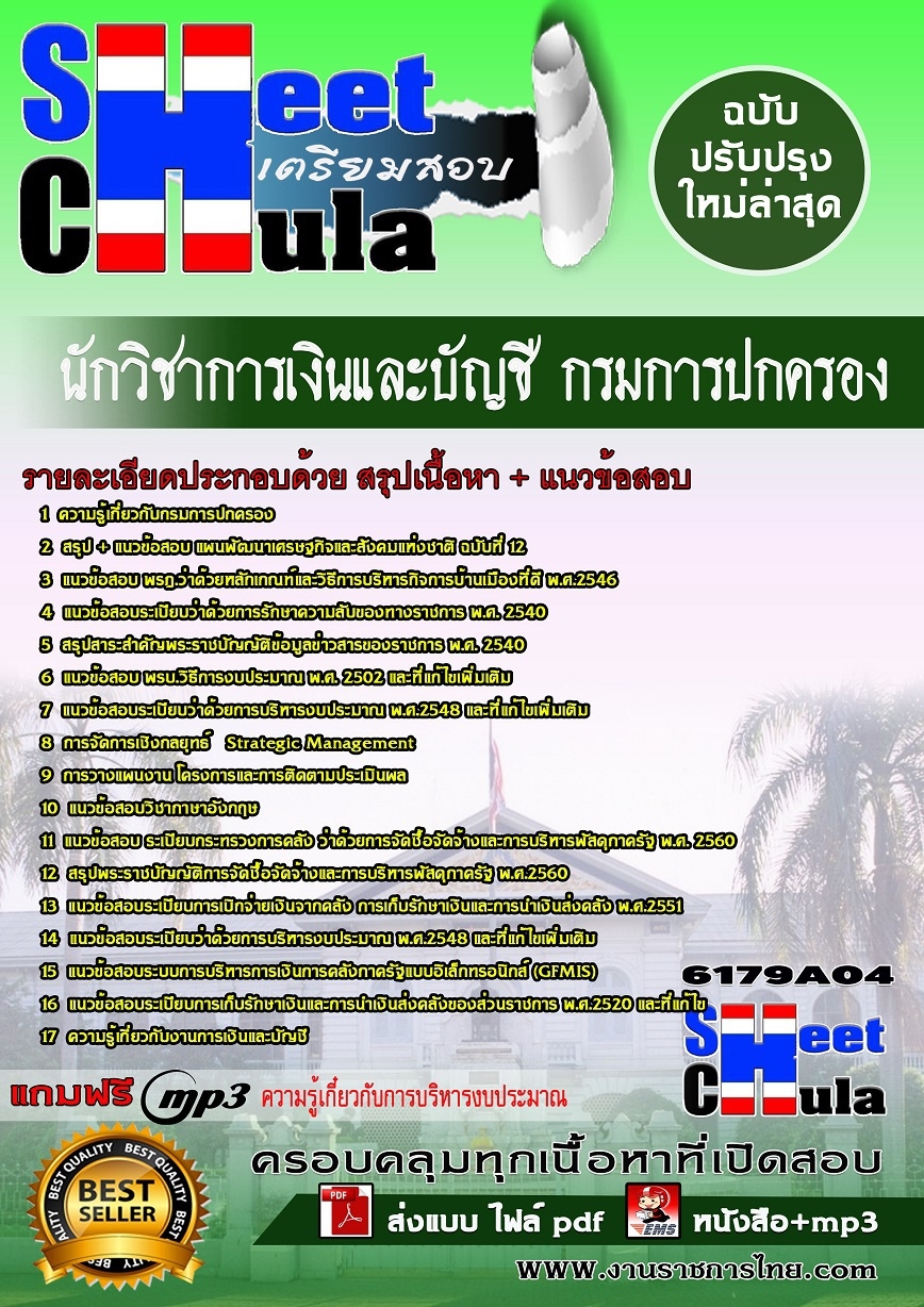 หนังสือสอบนักวิชาการเงินและบัญชี กรมการปกครองอัพเดทล่าสุด