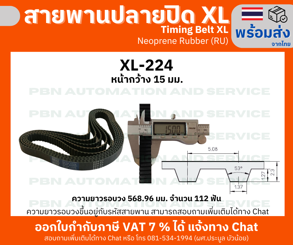 สายพานTiming belt XL224 หน้ากว้าง 15 มม.จำนวนฟัน 112 ฟัน ความยาวรอบวง 568.96 มม. วัสดุเป็นยางสังเคราะห์นีโอพลีนสีดำ