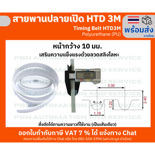สายพานไทม์มิ่งปลายเปิด HTD- 3M หน้ากว้าง 10 มม. ชนิดโพลี่ยูรีเทน (PU) เสริมความแข็งแรงด้วยเส้นใยโลหะ สั่งตัดได้ตามความยาวที่ต้องการใช้งาน