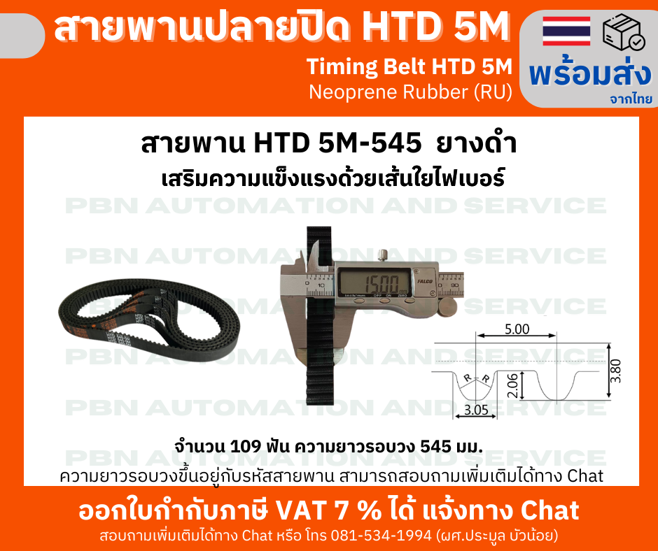 สายพานTiming Belt HTD5M-545 หน้ากว้าง 15 mm.ระยะพิท 5 มม.ความสูงร่องฟัน 2.06มม.ความหนาสายพาน 3.80 มม.