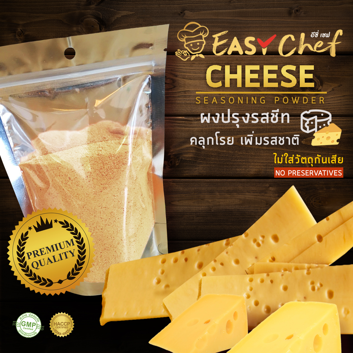 ผงปรุงรสชีส CHEESE SEASONING