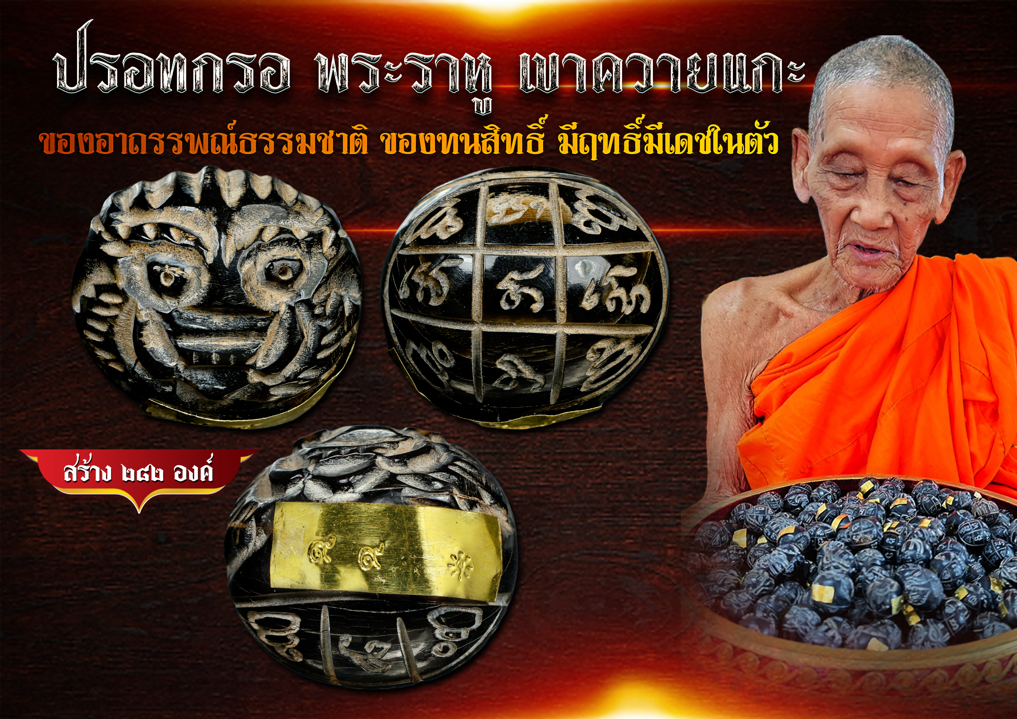 ปรอทกรอ พระราหู เขาควายแกะ ของอาถรรพณ์ธรรมชาติ ของทนสิทธิ์ มีฤทธิ์มีเดชในตัว หลวงปู่จันทร์ วัดซับน้อย