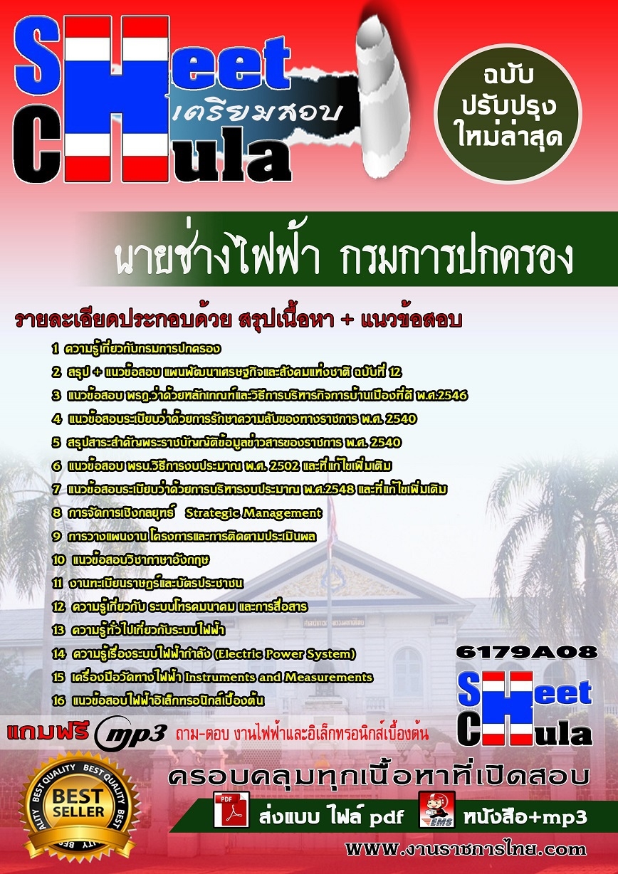 หนังสือสอบ นายช่างไฟฟ้า กรมการปกครองอัพเดทล่าสุด