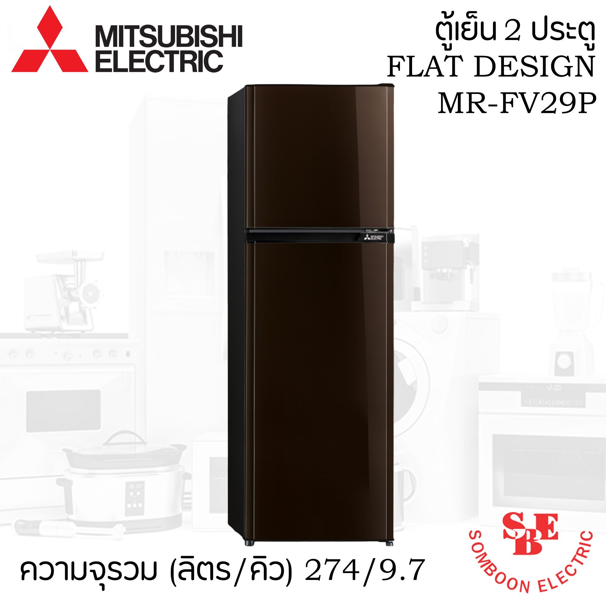 ตู้เย็น Mitsubishi 9.7 คิว รุ่น MR-FV29P