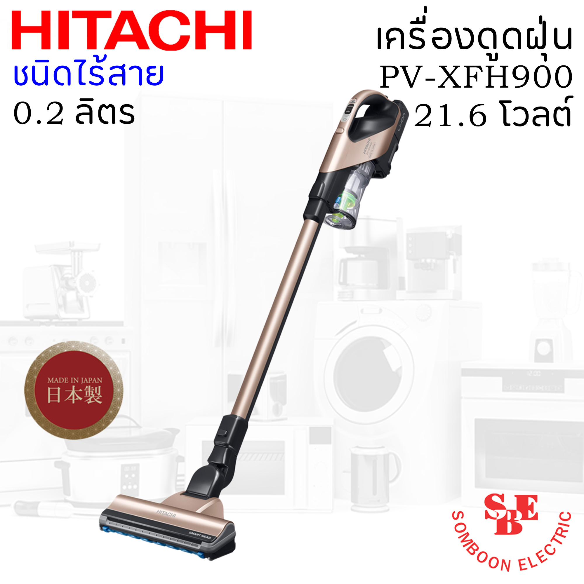 เครื่องดูดฝุ่น ชนิดไร้สาย ฮิตาชิ 21.6 โวลต์ 0.2 ลิตร รุ่น PV-XFH900 Made in Japan