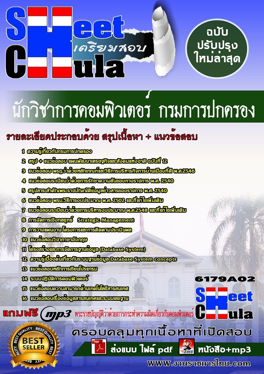 หนังสือสอบ นักวิชาการคอมพิวเตอร์ กรมการปกครองอัพเดทล่าสุด