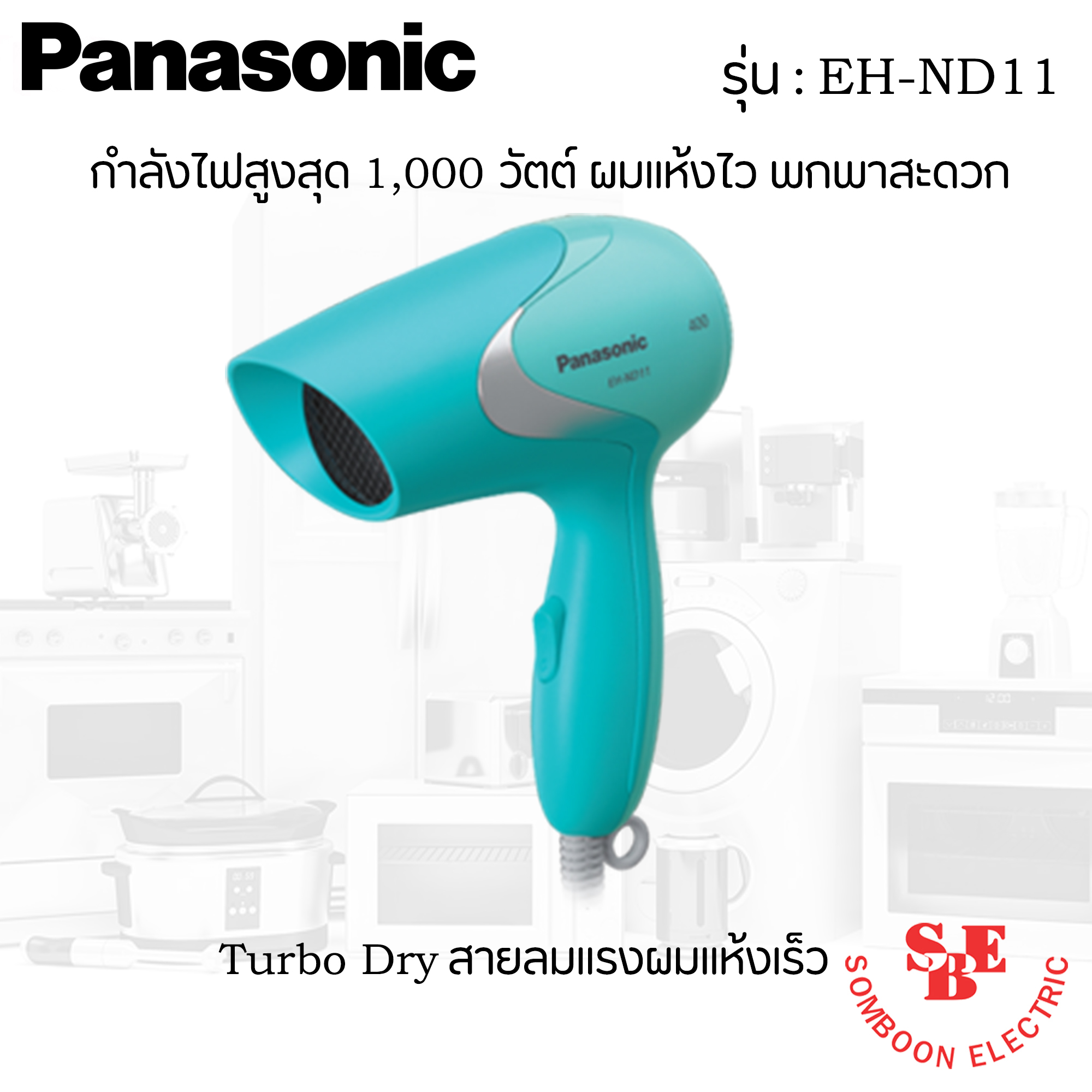เครื่องเป่าผม Panasonic 1000 W. รุ่น EH-ND11