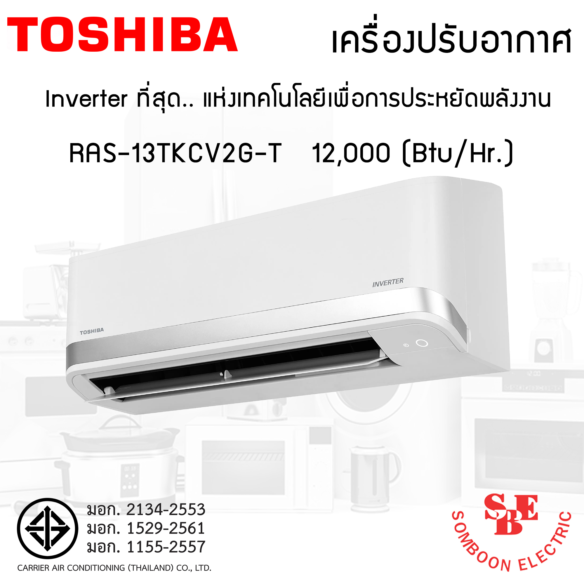 แอร์ Inverter Toshiba 12,000 BTU รุ่น RAS-13TKCV2G-T