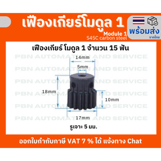 เฟือง Spur Gear โมดูล 1 15 ฟัน รูเจาะ 5 มม.