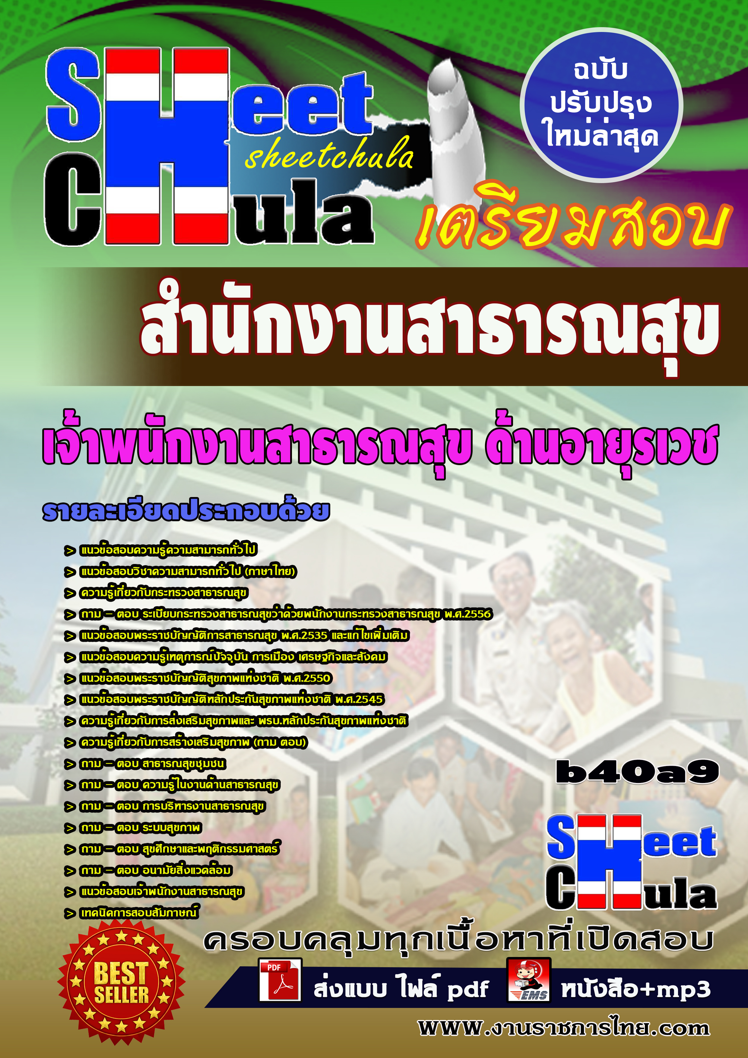 หนังสือสอบเจ้าพนักงานสาธารณสุข ด้านอายุรเวช *สำนักงานสาธารณสุขจังหวัดอัพเดทล่าสุด