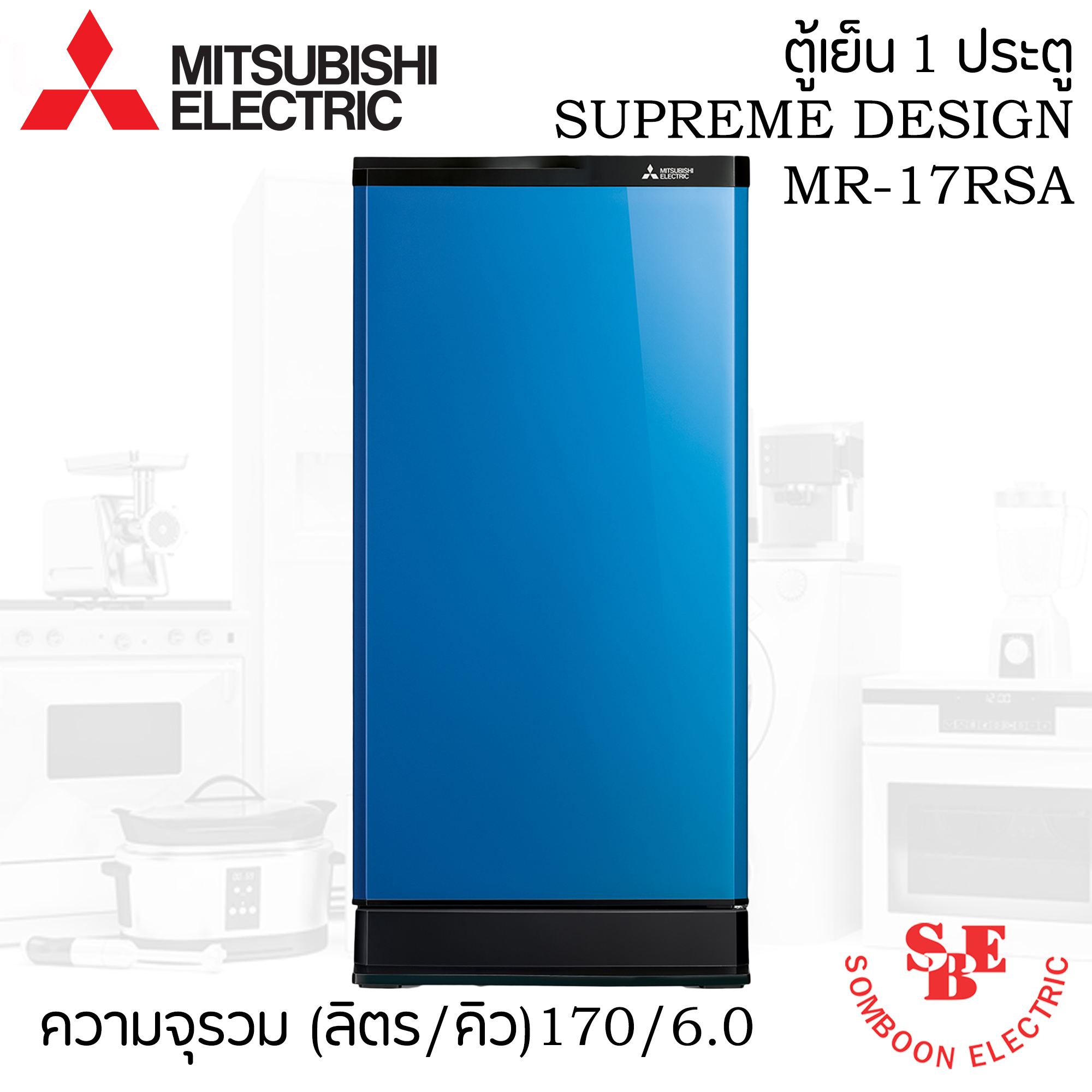 ตู้เย็น Mitsubishi 6.0 คิว รุ่น MR-17SSA