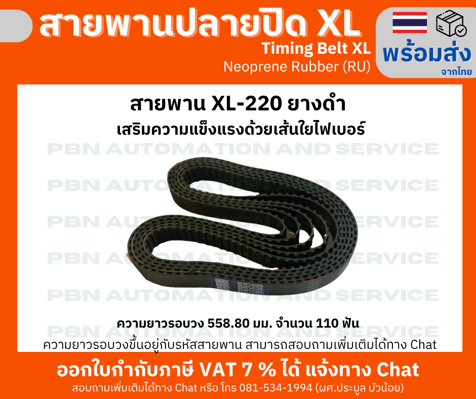 สายพานTiming belt XL220 หน้ากว้าง 25 มม.จำนวนฟัน 110 ฟัน ความยาวรอบวง 558.80 มม. วัสดุเป็นยางสังเคราะห์นีโอพลีนสีดำ