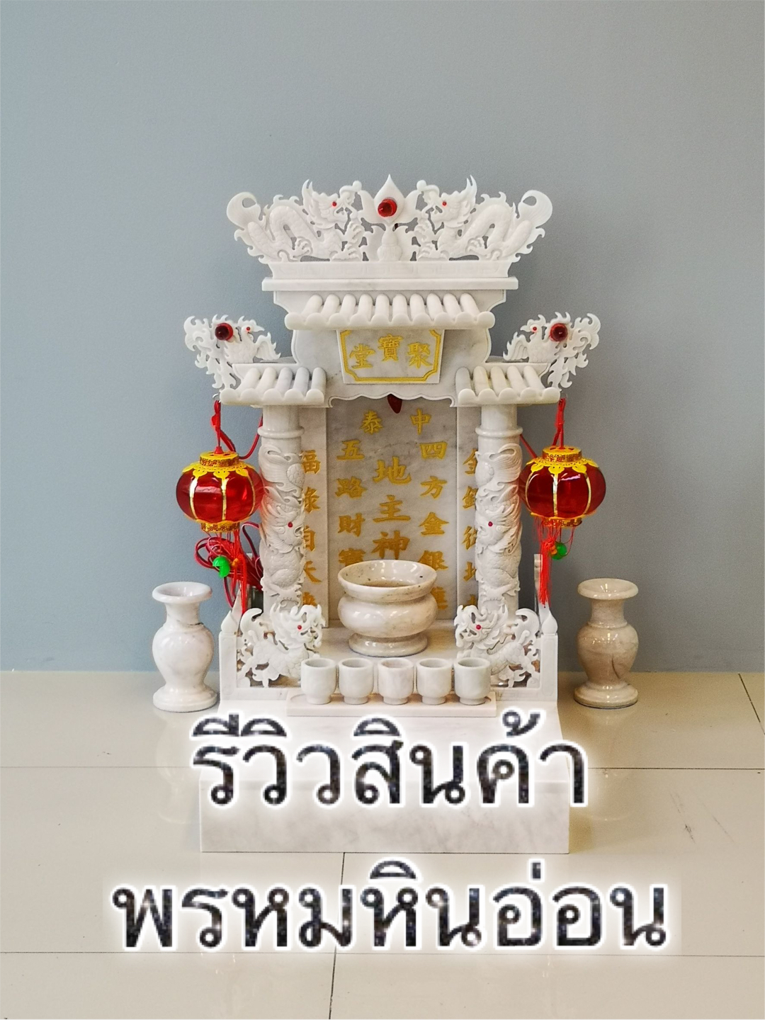 ศาลตี่จู้เอี๊ยะหินอ่อน16นิ้ว