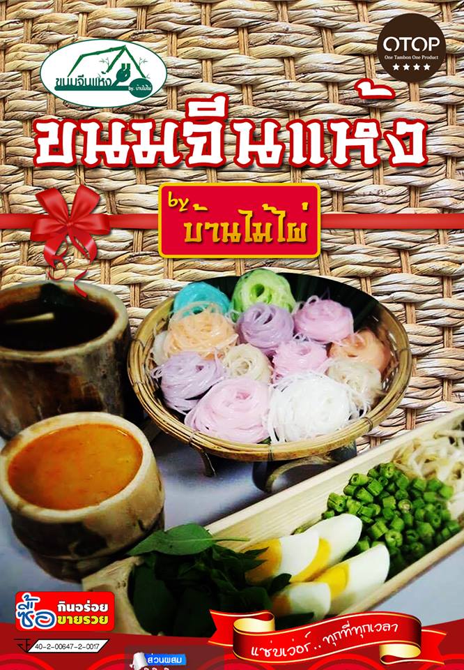 รับตัวแทนจำหน่าย ขนมจีนแห้งทั่วประเทศ