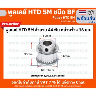 พูลเลย์ HTD5M 44 ฟัน ชนิดมีดุม( BF) หน้ากว้างร่องพูลเลย์ 16 มม. รูเจาะ 10 มม. วัสดุอลูมิเนียม (พรีออเดอร์)