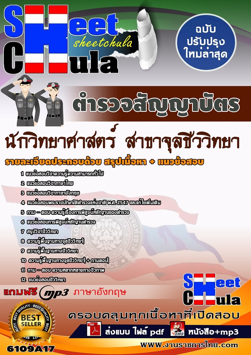 หนังสือสอบตำรวจสัญญาบัตร นักวิทยาศาสตร์ (สาขาจุลชีววิทยา) สำนักงานตำรวจแห่งชาติอัพเดทล่าสุด