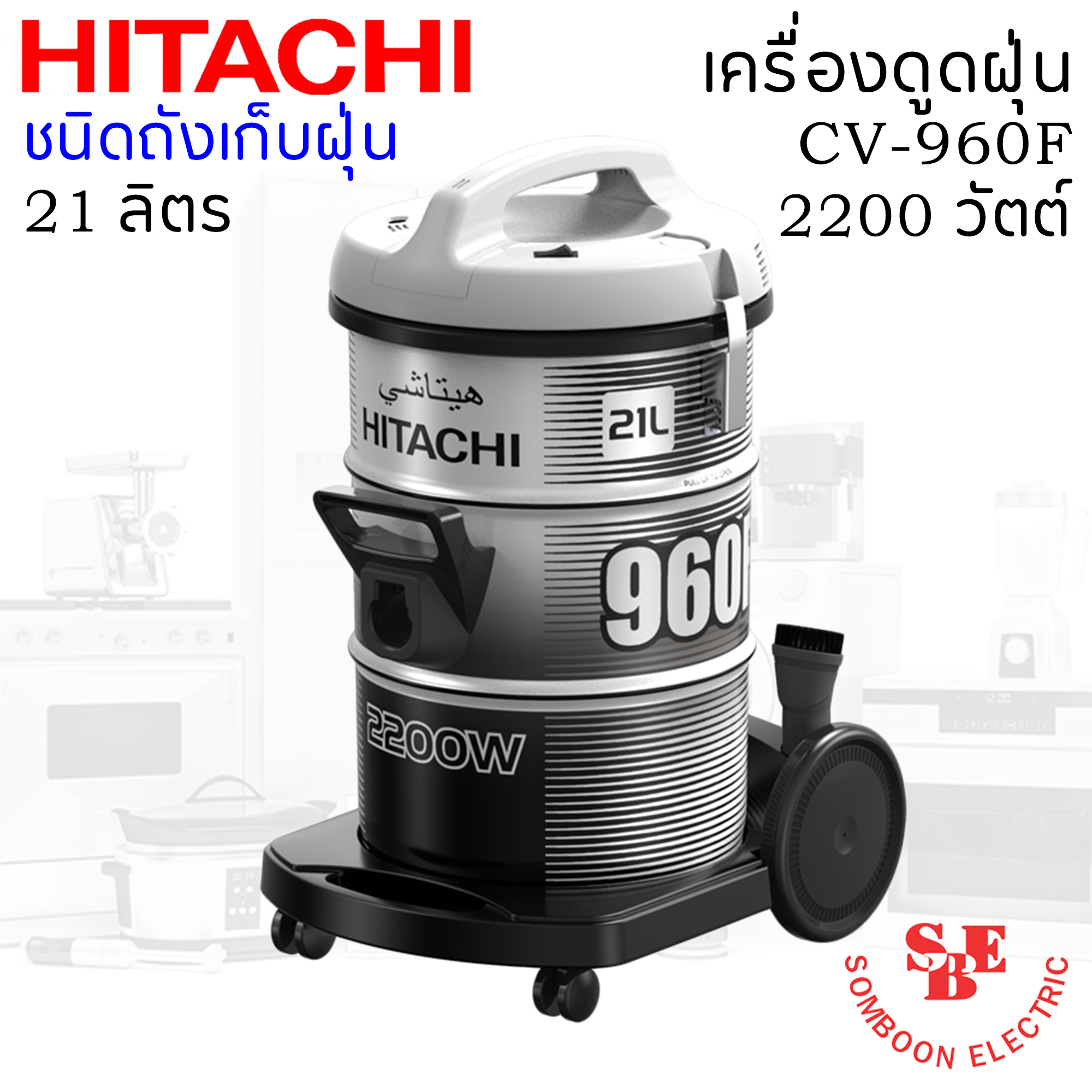 เครื่องดูดฝุ่น ชนิดถังเก็บฝุ่น ฮิตาชิ 2200 วัตต์ ถังจุฝุ่น 21 ลิตร รุ่น CV-960F