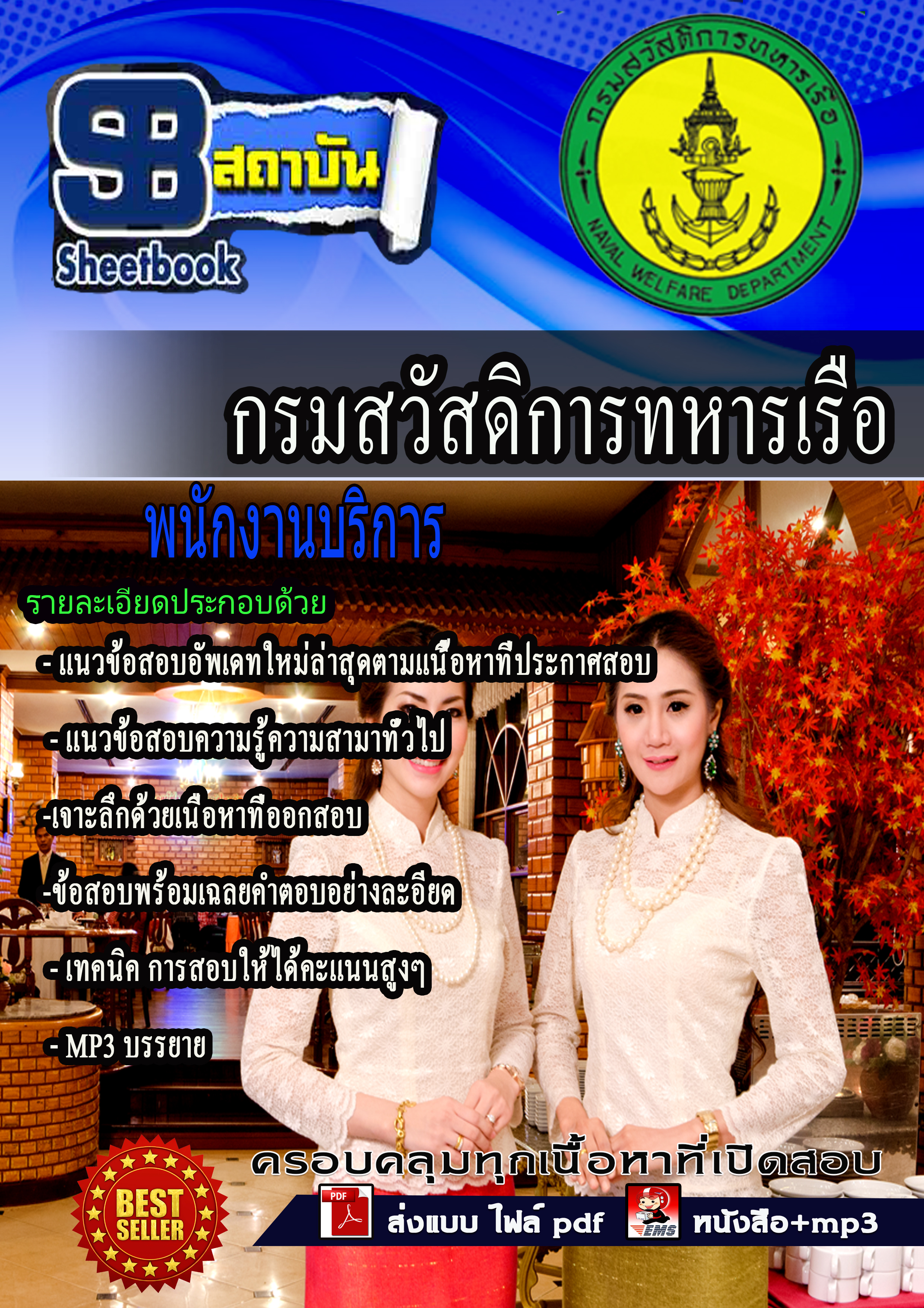 หนังสือสอบพนักงานบริการ กรมสวัสดิการทหารเรืออัพเดทล่าสุด