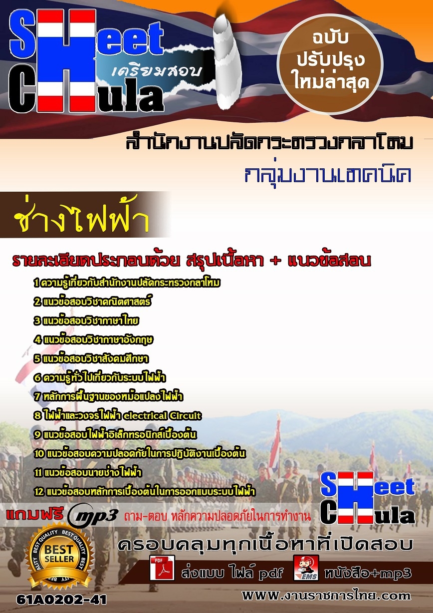 แนวข้อสอบ ช่างไฟฟ้า สำนักงานปลัดกระทรวงกลาโหม