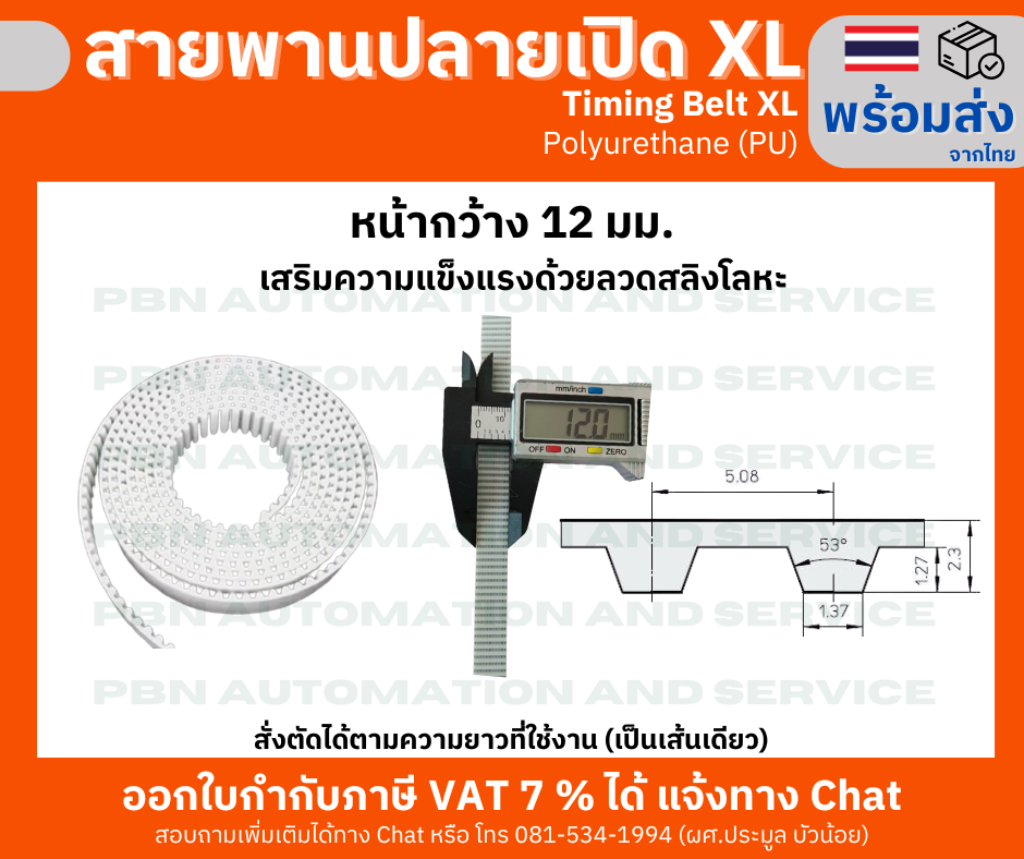 สายพานปลายเปิด Timing Belt OpenEnd XL Polyurethane(PU) สีขาวหน้ากว้าง 12 มม. สั่งตัดตามความยาว