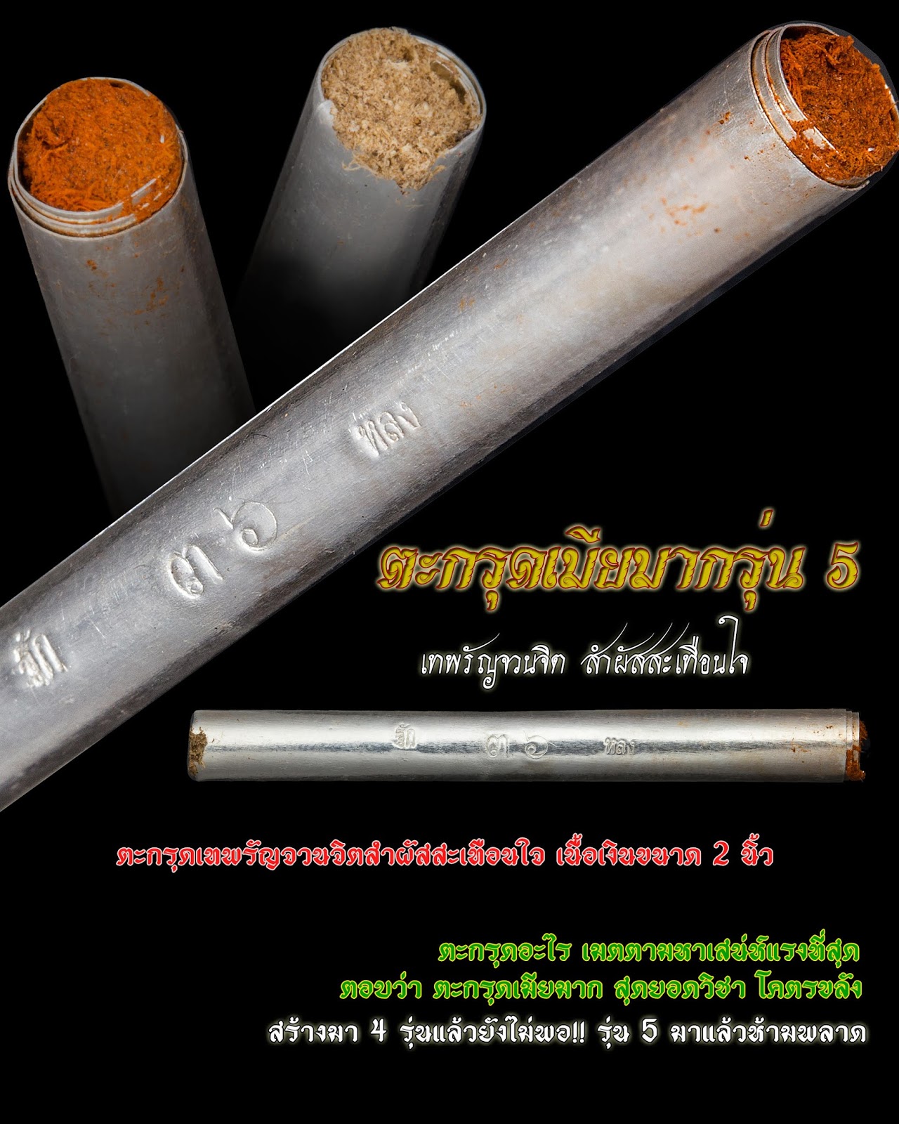ตะกรุดเมียมาก รุ่น ๕ เทพรัญจวน เนื้อเงิน 2 นิ้้ว อุดผงเทพรัญจวน และผงมหานิทรา หลวงปู่ลอง วัดวิเวกวายุพัด