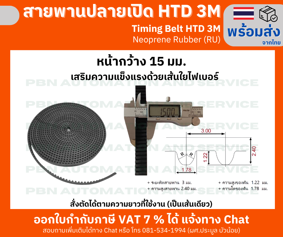 สายพานไทม์มิ่งปลายเปิด HTD-3M หน้ากว้าง 15 มม. ชนิดยางสังเคราะห์นีโอพลีน สีดำ (RU) เสริมความแข็งแรงด้วยเส้นใยไฟเบอร์ สั่งตัดได้ตามความยาวที่ต้องการใช้งาน