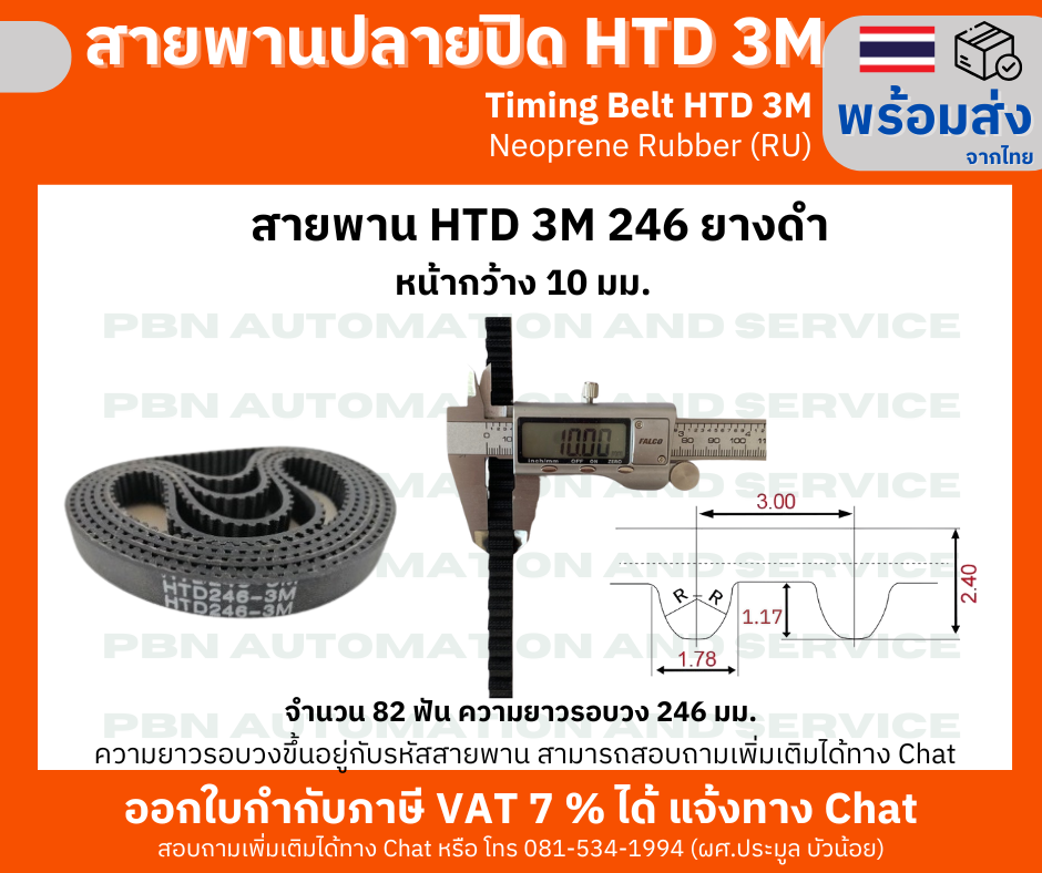 สายพานไทม์มิ่ง HTD3M -246 หน้ากว้าง 10 mm.