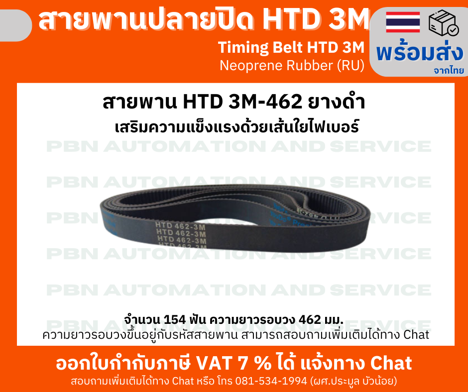 สายพานปลายปิด Timing Belt Closed-End RU HTD3M- 462 จำนวนฟัน 154 ฟัน ความยาวรอบวง 462 มม.หน้ากว้างสายพาน 15 มม.
