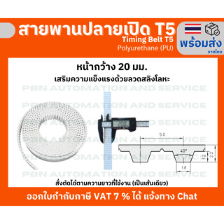 สายพาน Timing Belt OpenEnd ปลายเปิด T5 (PU) Polyurethane สีขาวหน้ากว้าง 20 มม.