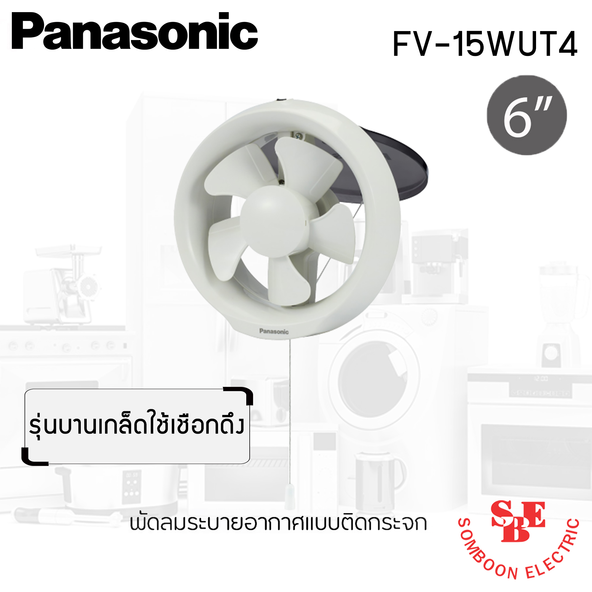 พัดลมดูดอากาศ แบบติดกระจก Panasonic 6" รุ่น FV-15WUT4 (บานเกล็ดใช้เชือกดึง)